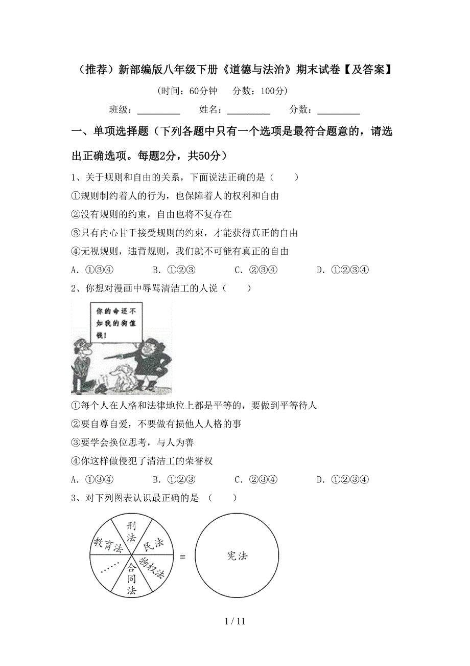 （推荐）新部编版八年级下册《道德与法治》期末试卷【及答案】_第1页