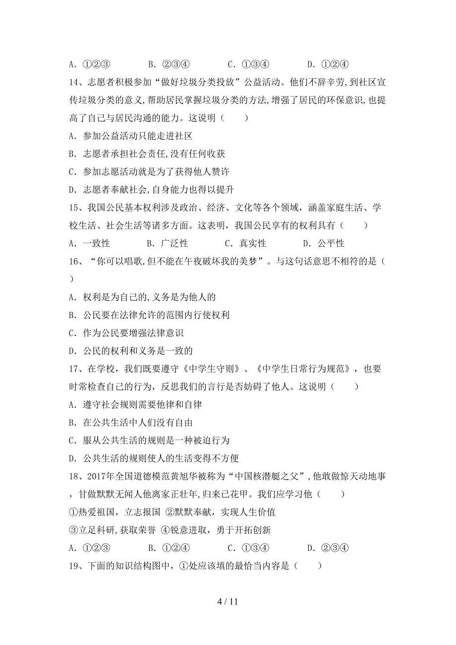 （推荐）新部编版八年级下册《道德与法治》期末试卷【及答案】_第4页