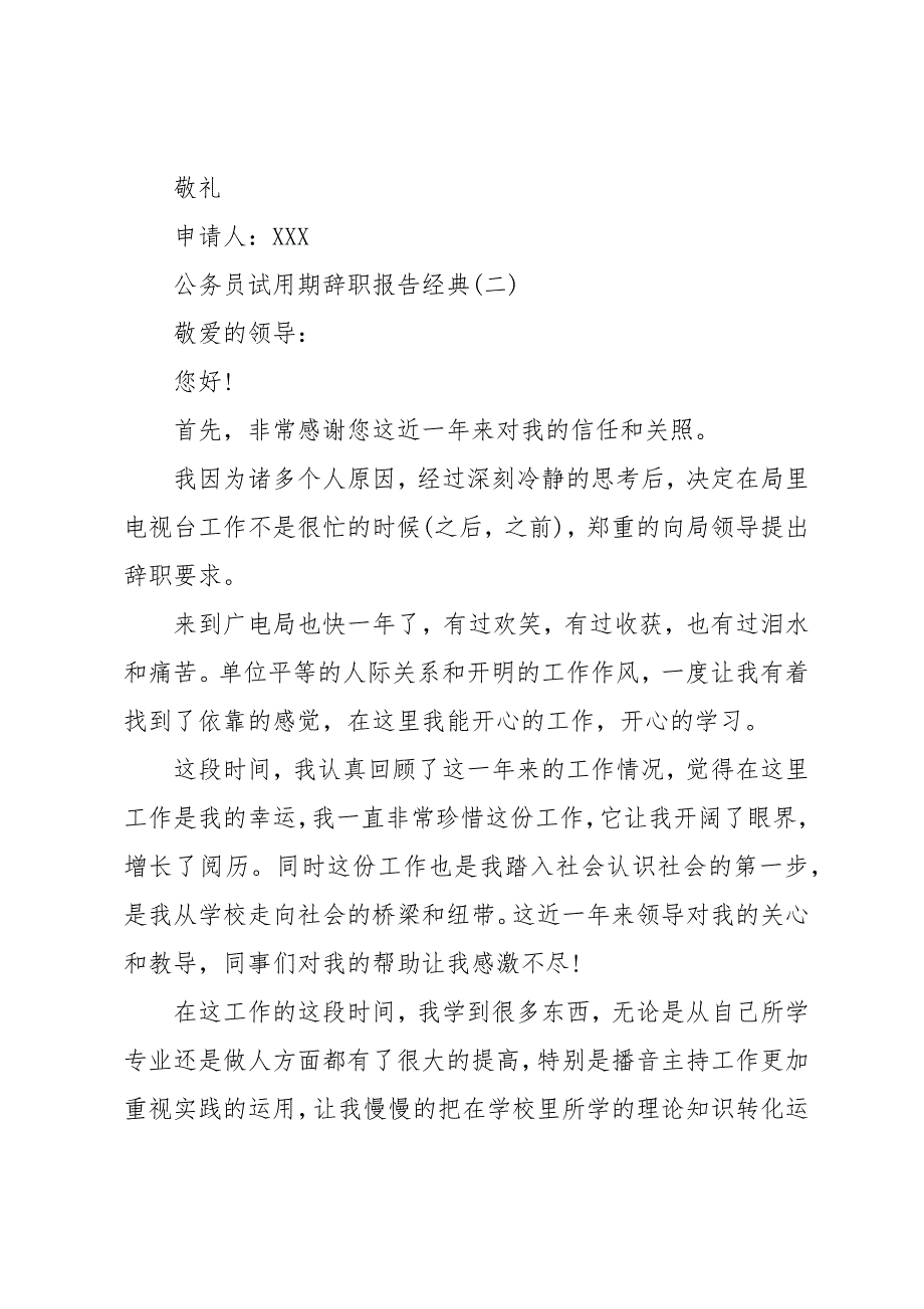 公务员试用期辞职报告热门借鉴范文五篇_第3页