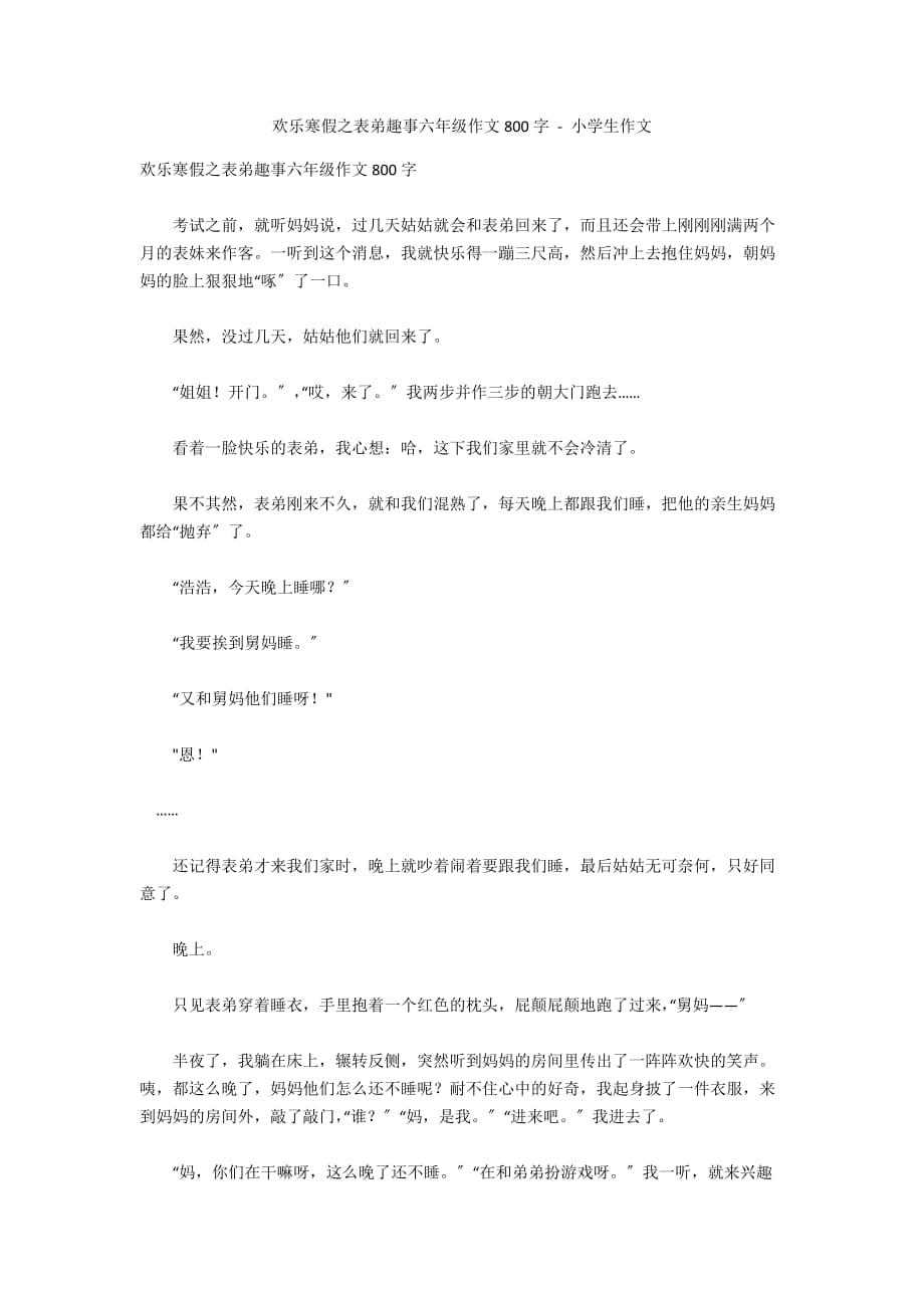 欢乐寒假之表弟趣事六年级作文800字 - 小学生作文_第1页