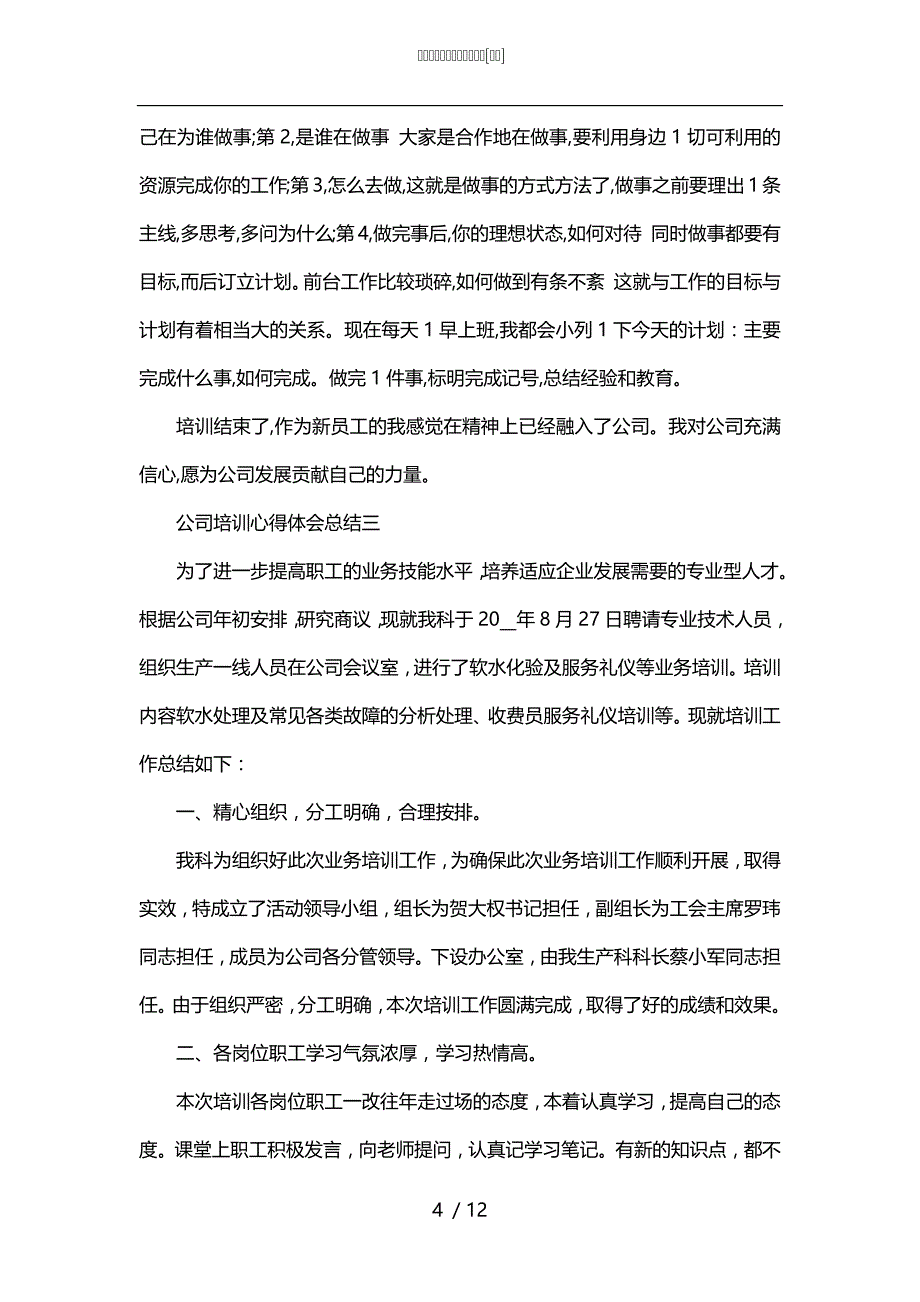 公司培训心得体会总结范文[甄选]_第4页