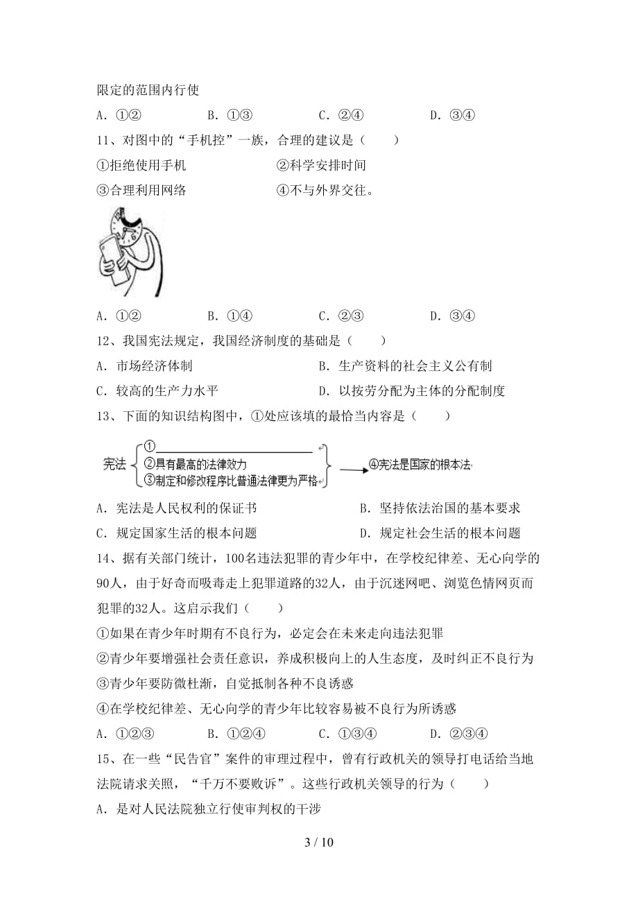 （推荐）新部编版八年级下册《道德与法治》期末测试卷（下载）_第3页