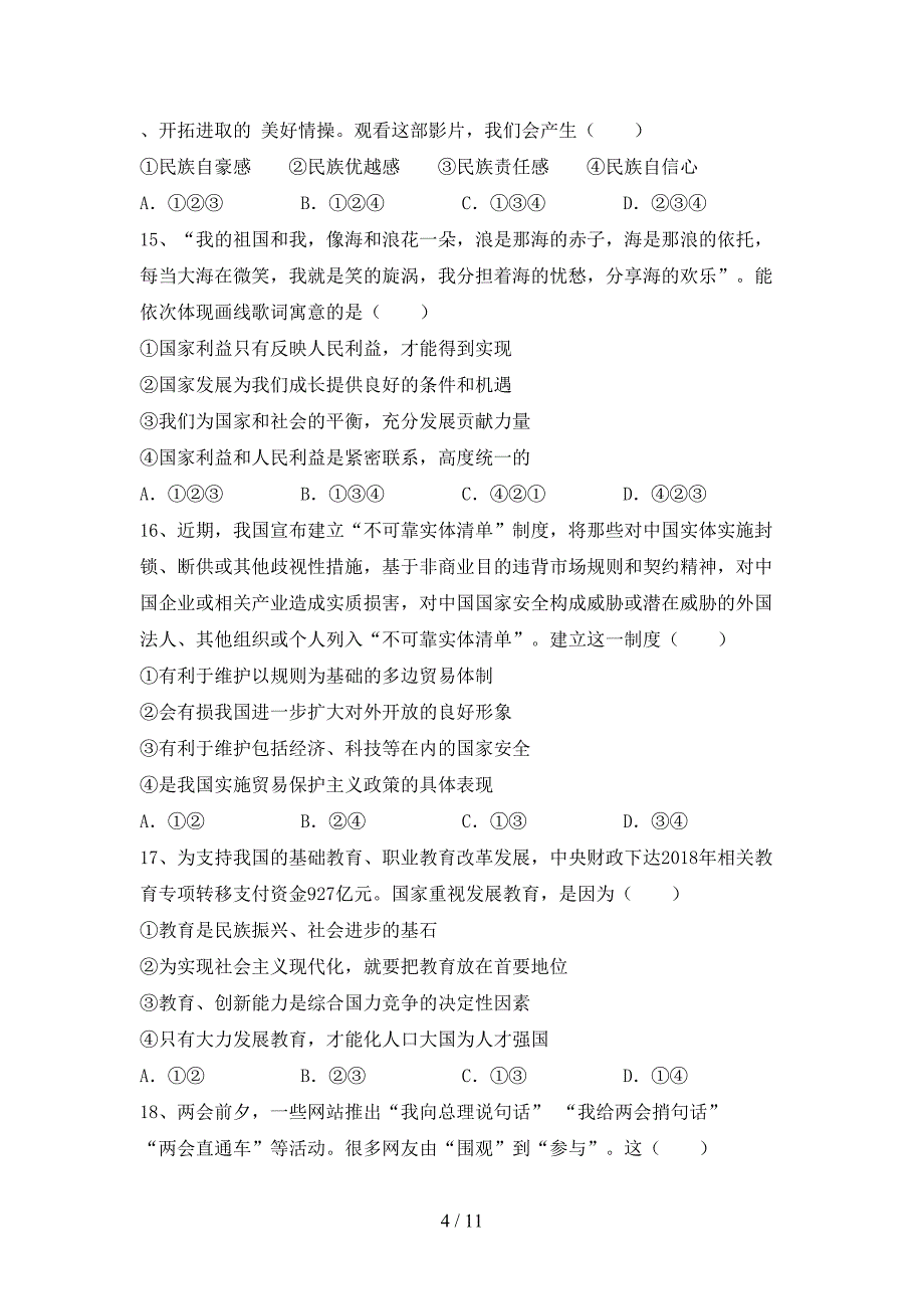 （推荐）新部编版九年级下册《道德与法治》期末考试及答案_第4页