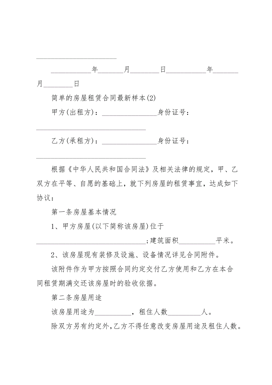 简单的房屋租赁合同样本5篇_第3页