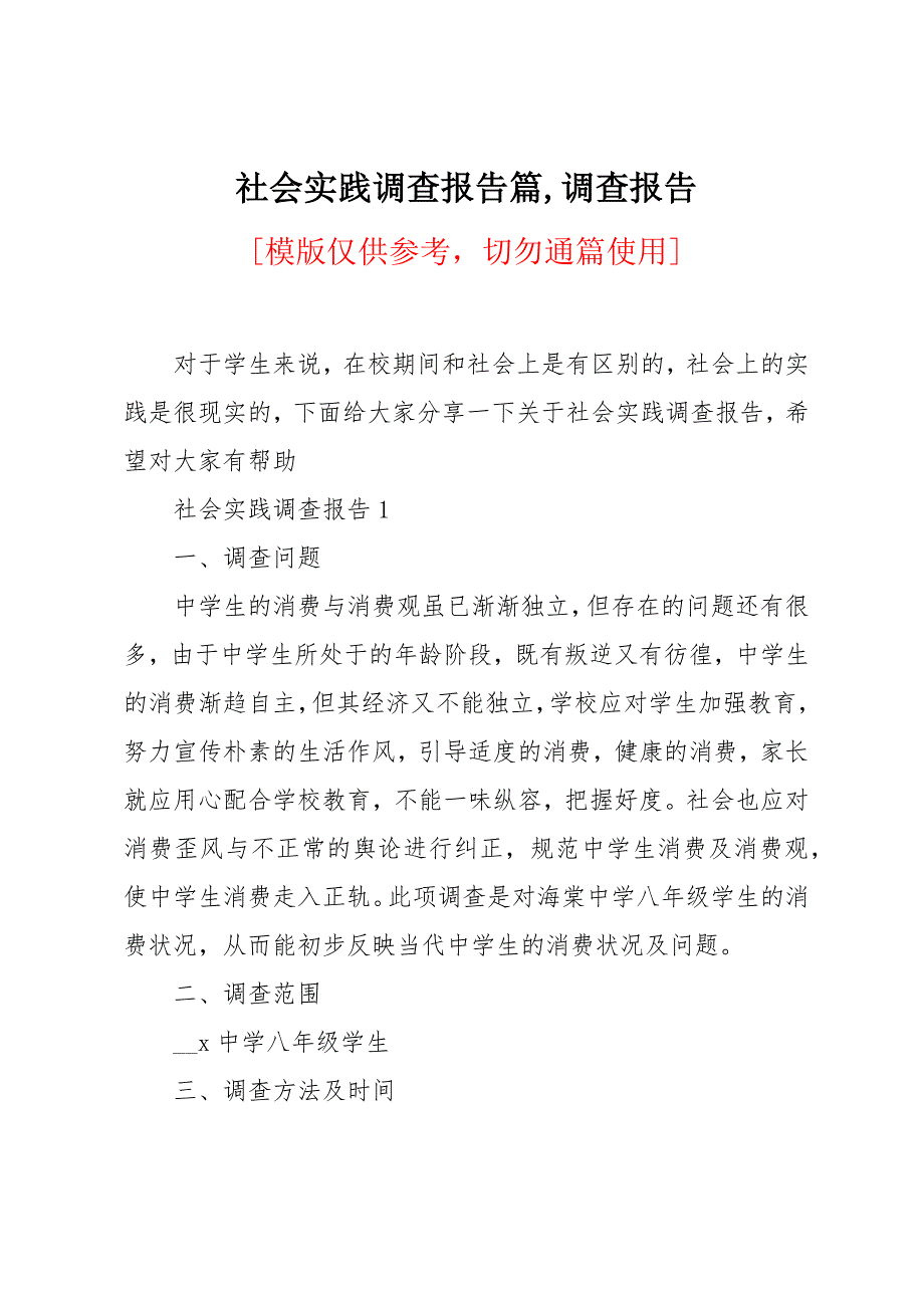 社会实践调查报告篇_第1页