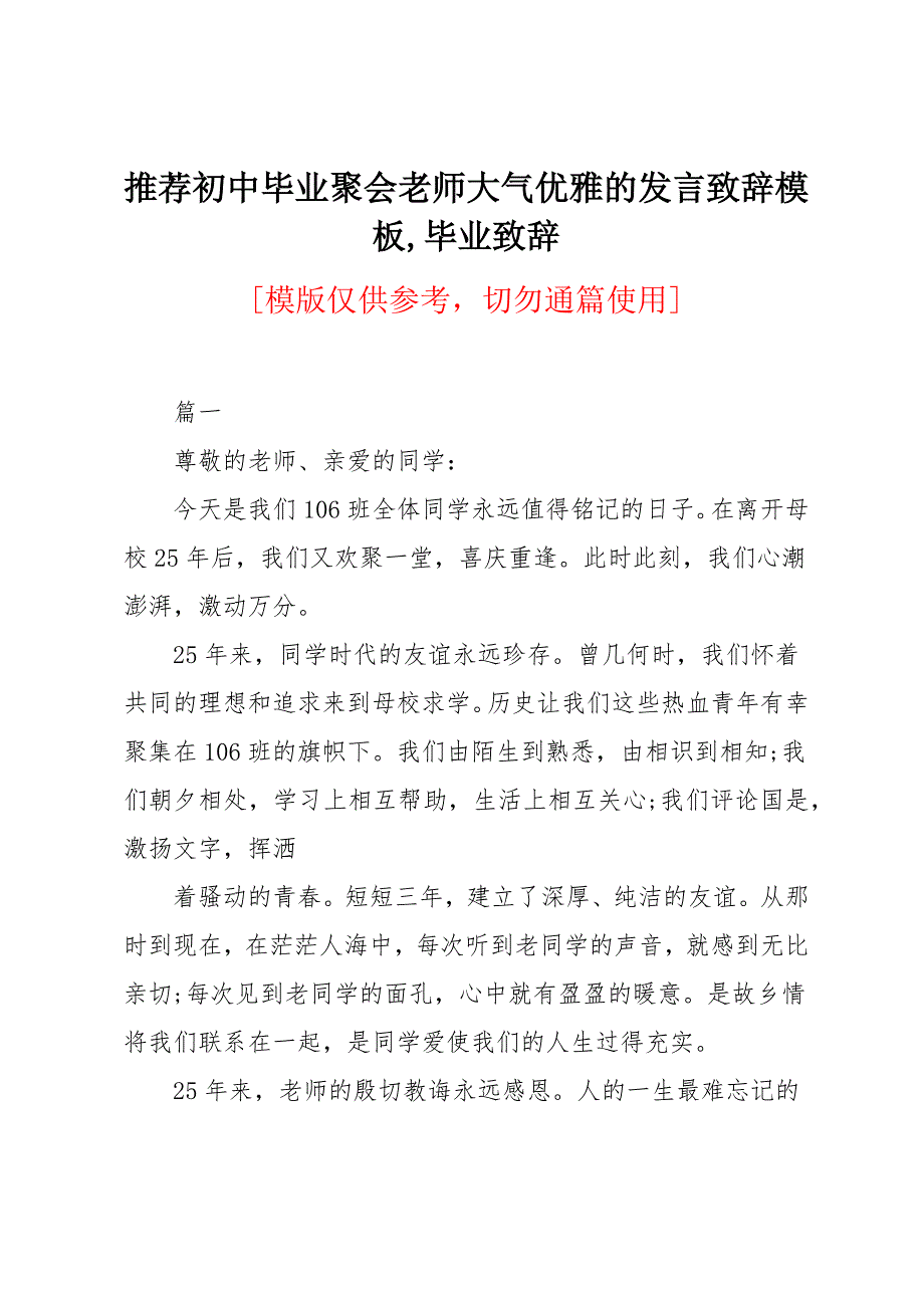 初中毕业聚会老师大气优雅的发言致辞模板_第1页