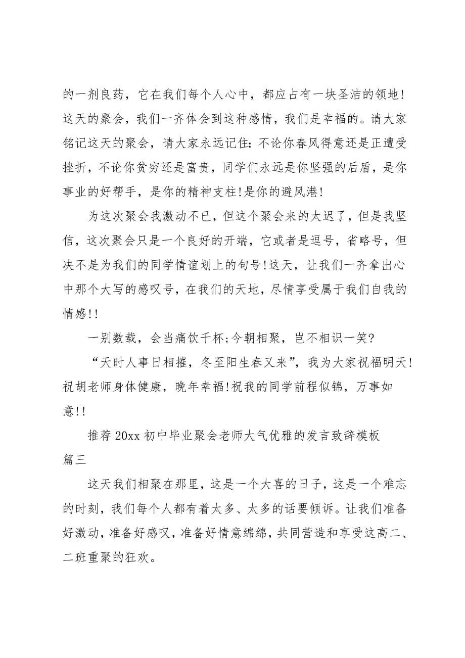 初中毕业聚会老师大气优雅的发言致辞模板_第5页