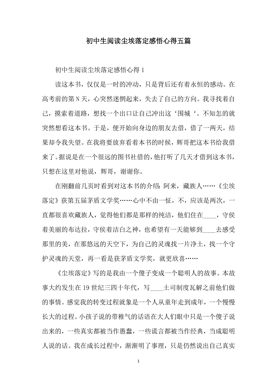 初中生阅读尘埃落定感悟心得五篇_第1页