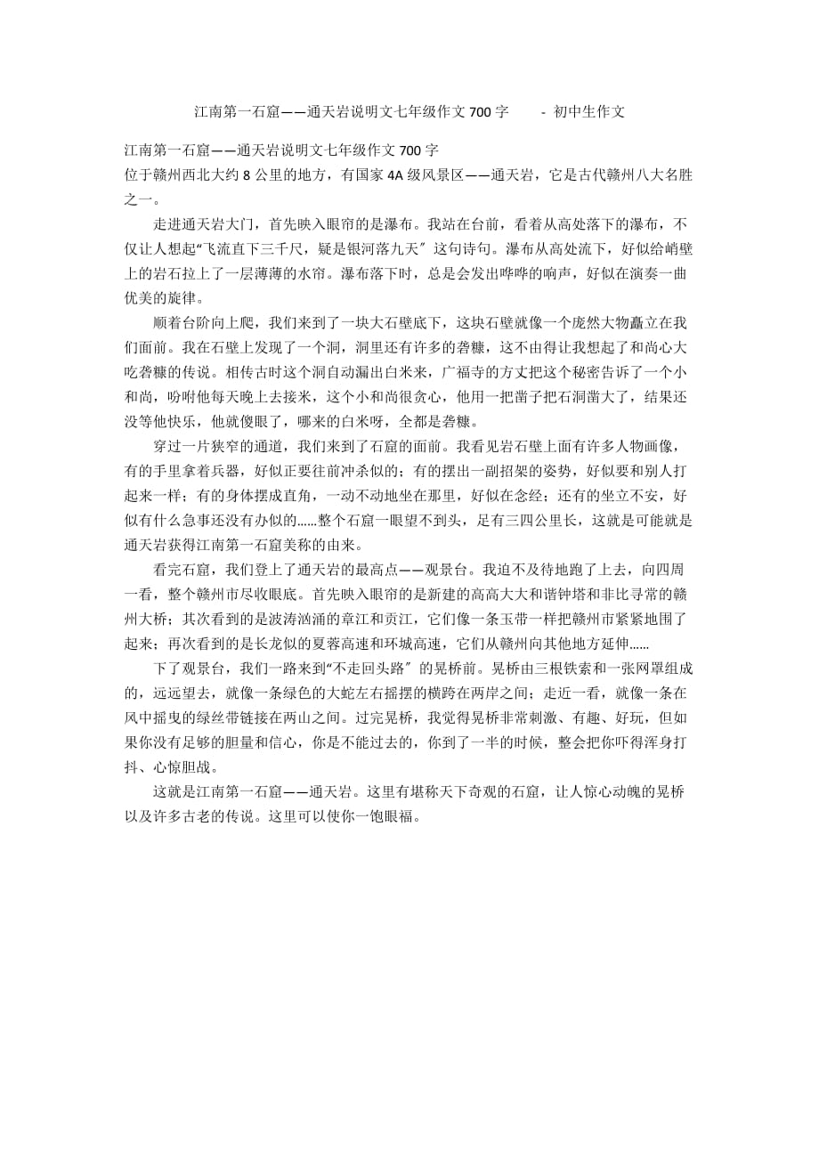 江南第一石窟——通天岩说明文七年级作文700字　　 - 初中生作文_第1页