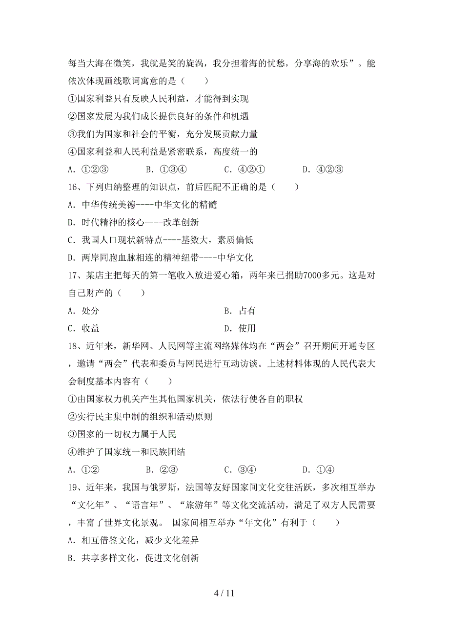 （推荐）新部编版九年级下册《道德与法治》期末考试题及答案一_第4页