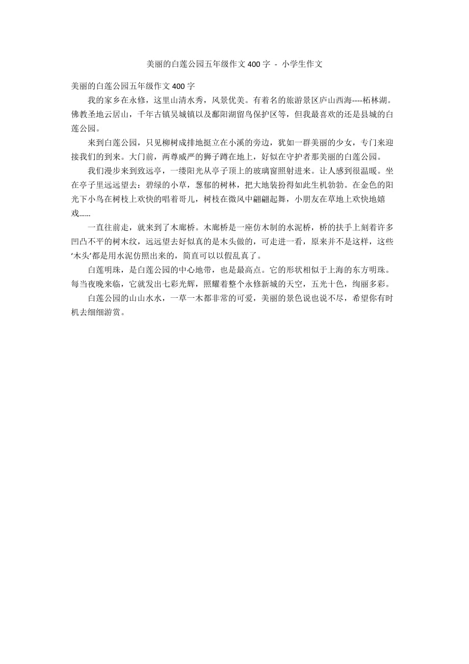 美丽的白莲公园五年级作文400字 - 小学生作文_第1页