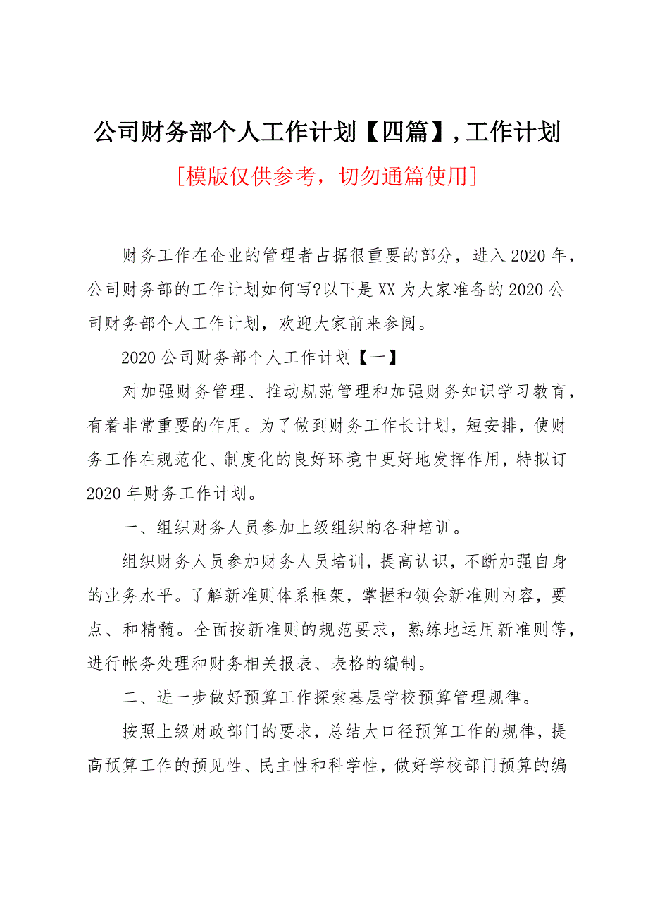 公司财务部个人工作计划【四篇】_第1页