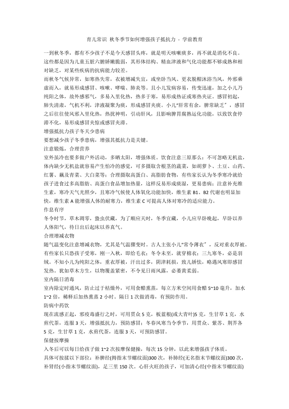 育儿常识 秋冬季节如何增强孩子抵抗力 - 学前教育_第1页