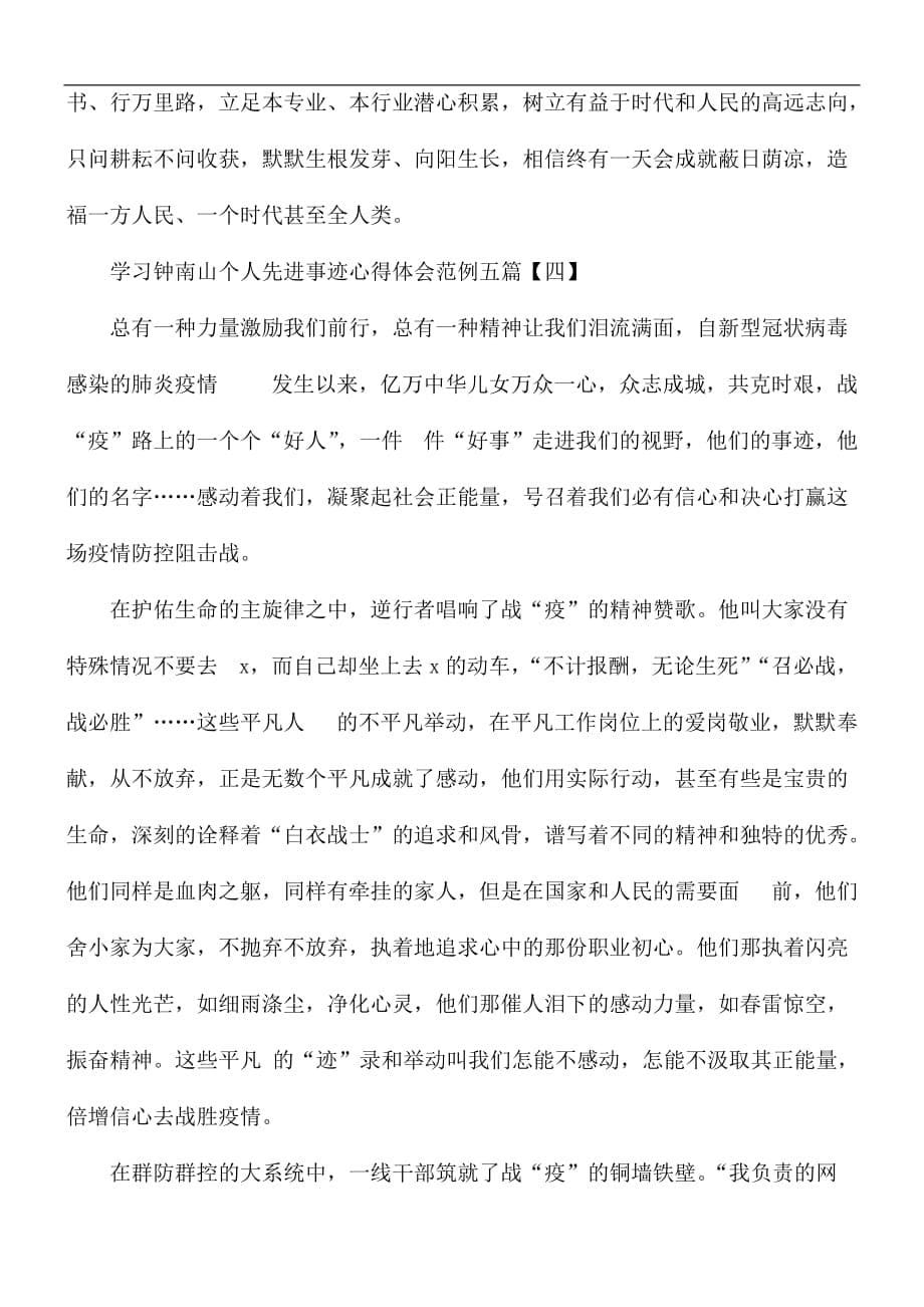 学习钟南山个人先进事迹心得合集五篇_第5页