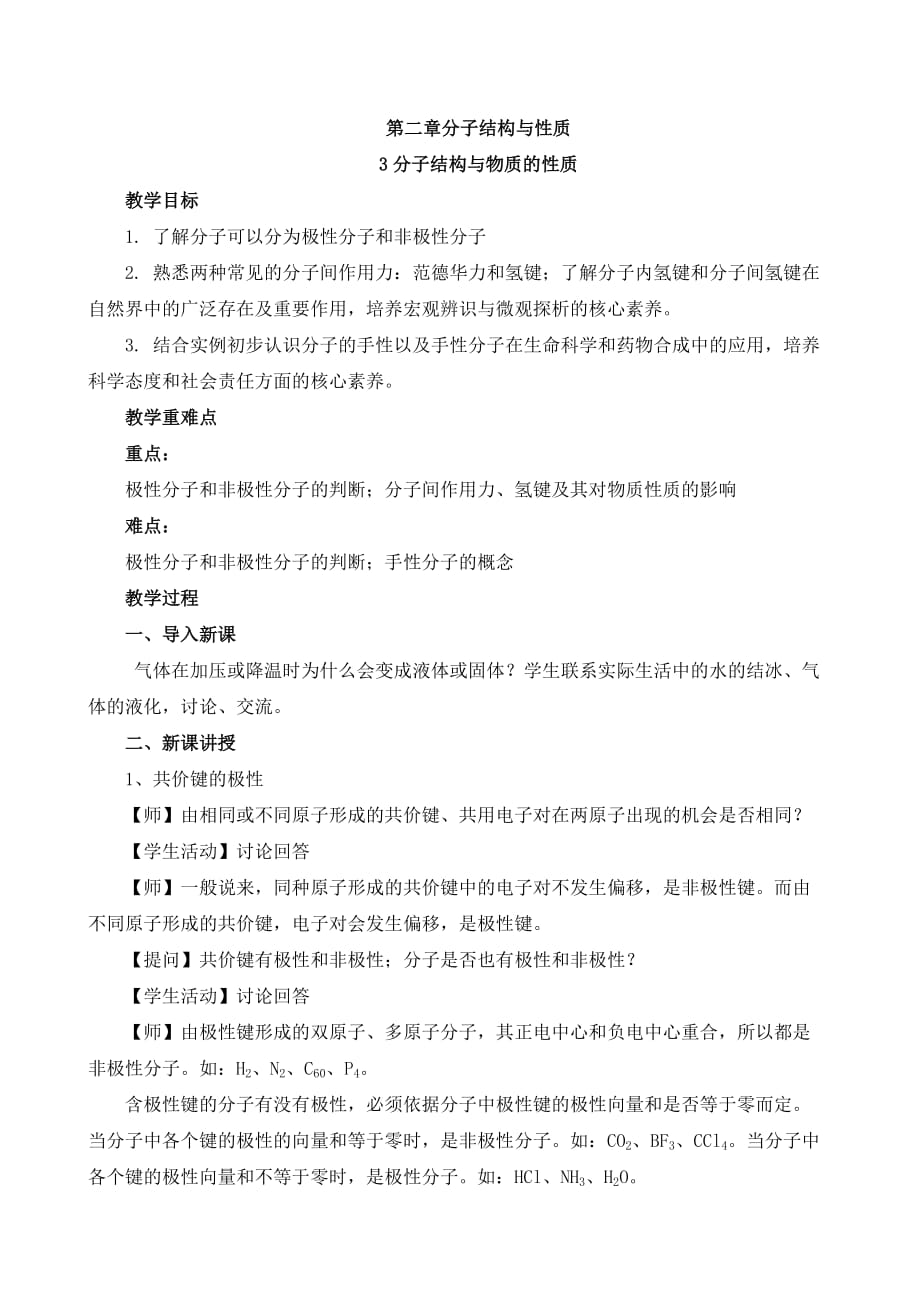 第二章分子结构与性质 第三节分子结构与物质的性质 教案高二化学人教版（2019）选择性必修2_第1页