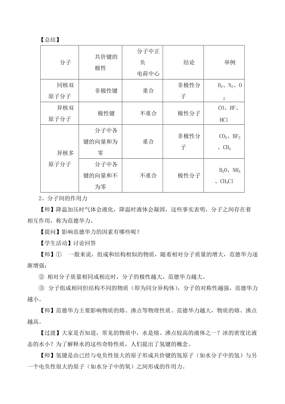 第二章分子结构与性质 第三节分子结构与物质的性质 教案高二化学人教版（2019）选择性必修2_第2页