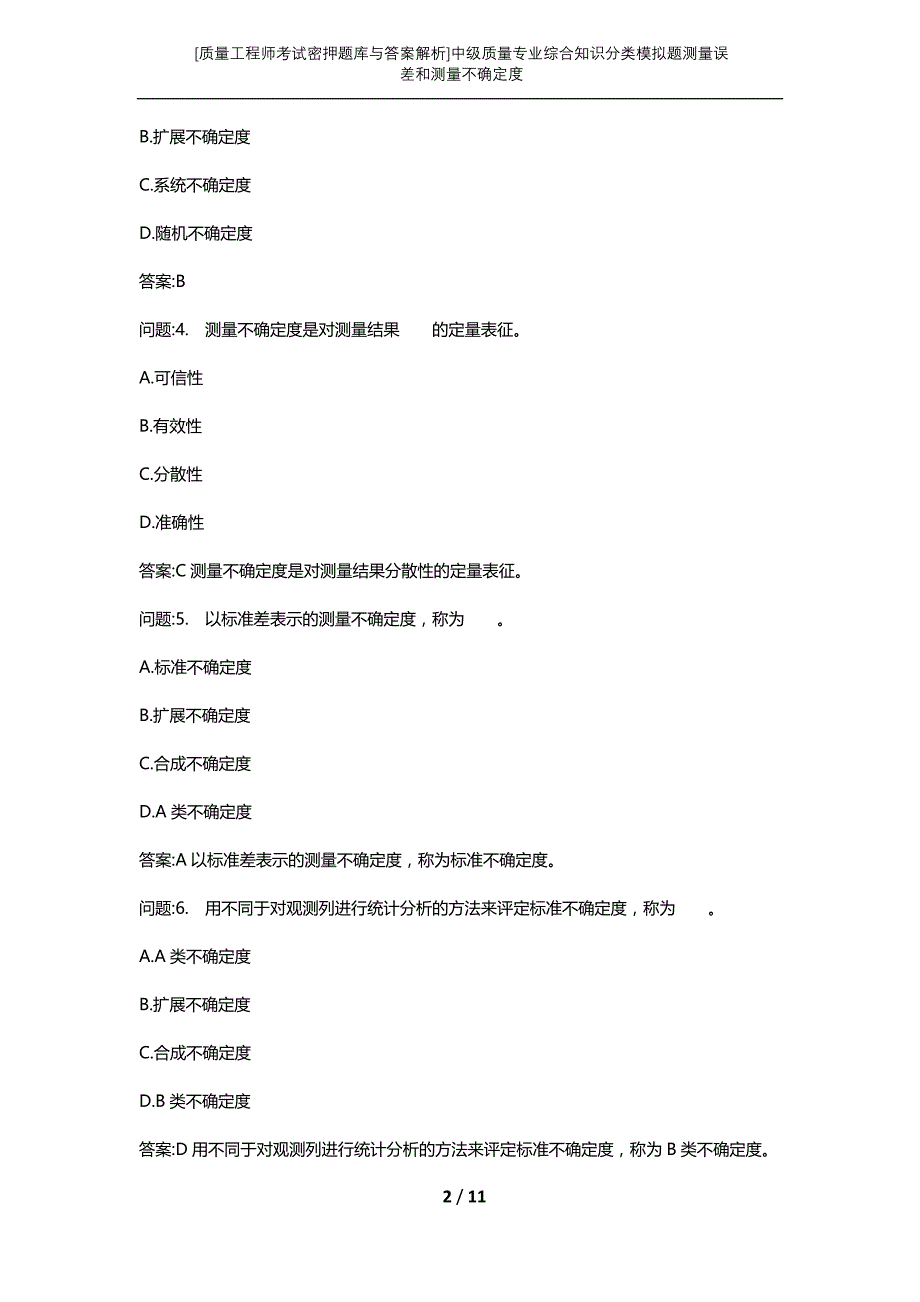 [质量工程师考试密押题库与答案解析]中级质量专业综合知识分类模拟题测量误差和测量不确定度_第2页