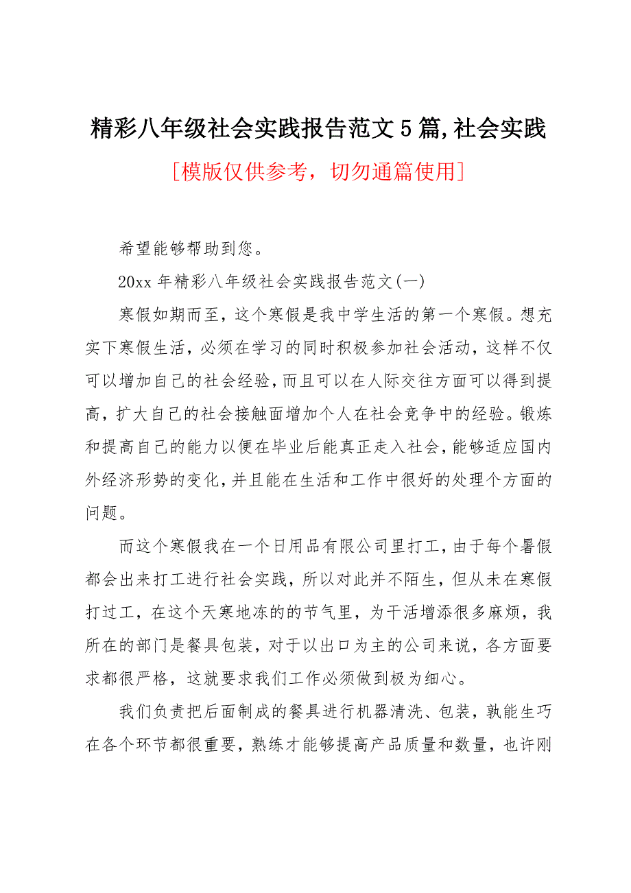 八年级社会实践报告范文5篇_第1页