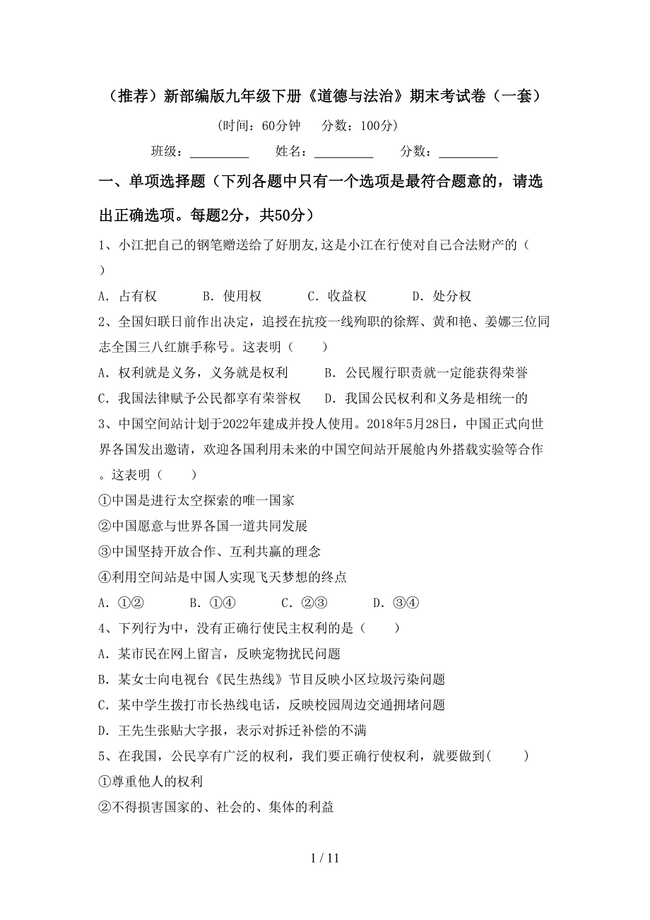 （推荐）新部编版九年级下册《道德与法治》期末考试卷（一套）_第1页