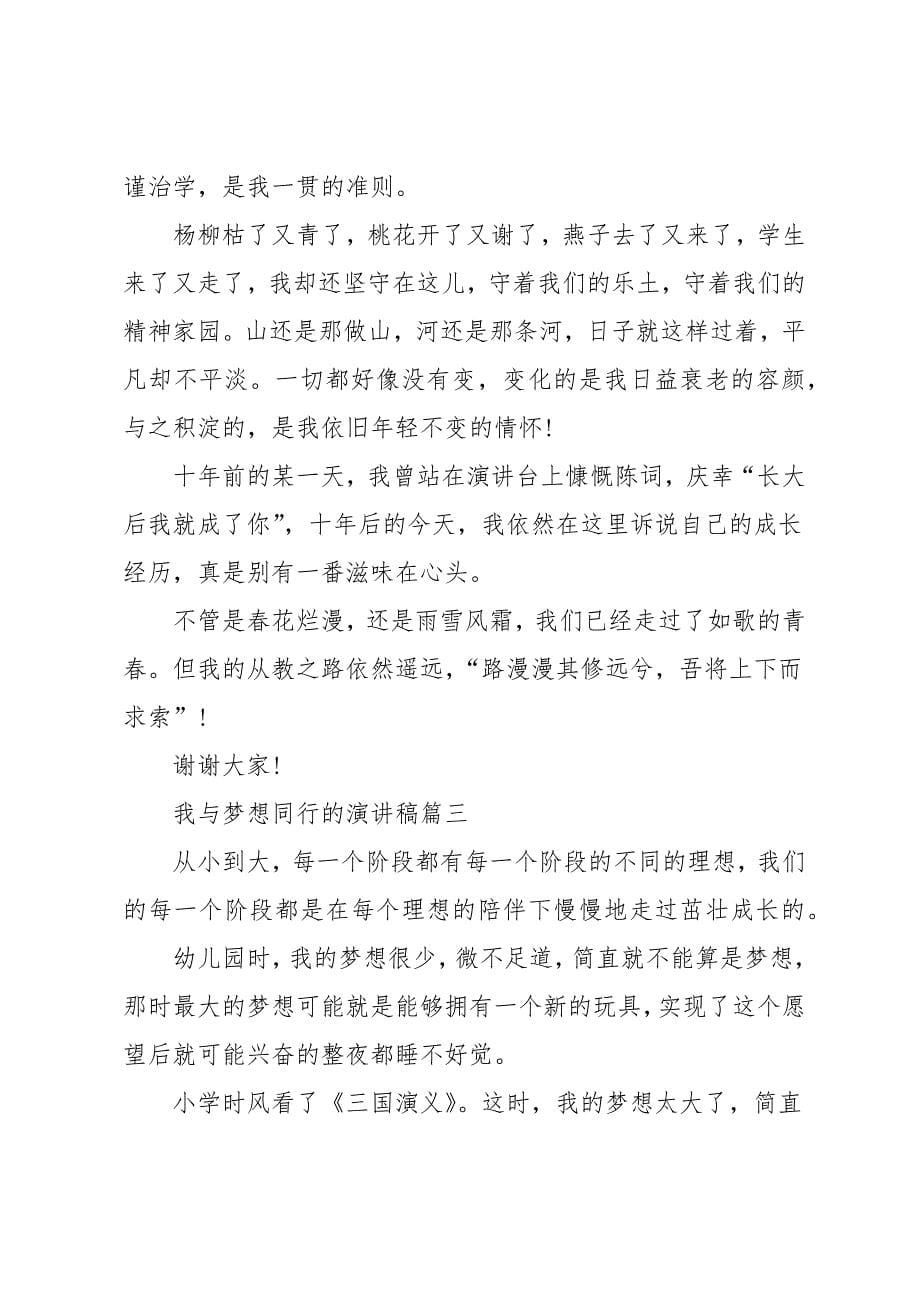 我与梦想同行的演讲稿励志必看经典范文_第5页