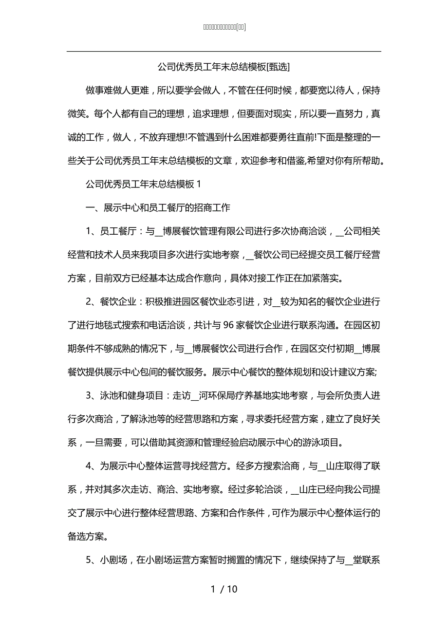 公司优秀员工年末总结模板[甄选]_第1页