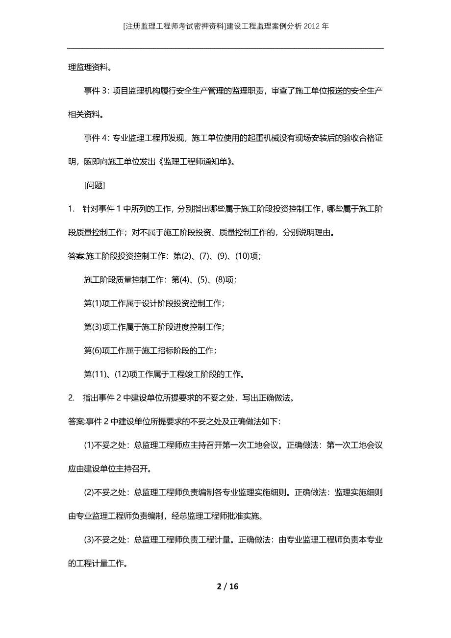 [注册监理工程师考试密押资料]建设工程监理案例分析2012年_第2页