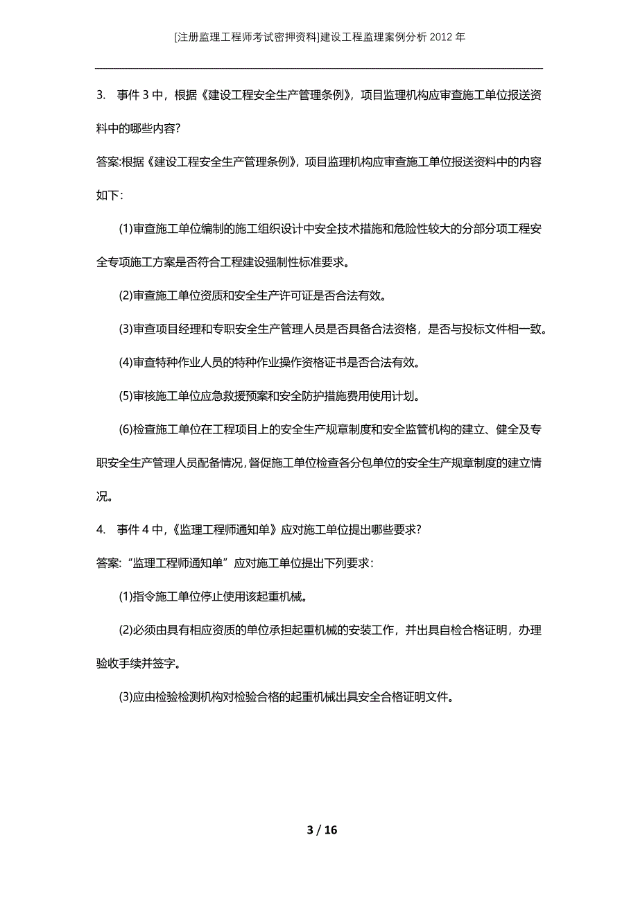 [注册监理工程师考试密押资料]建设工程监理案例分析2012年_第3页