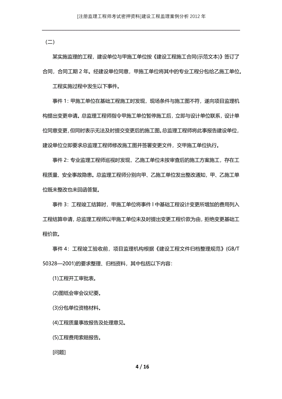 [注册监理工程师考试密押资料]建设工程监理案例分析2012年_第4页