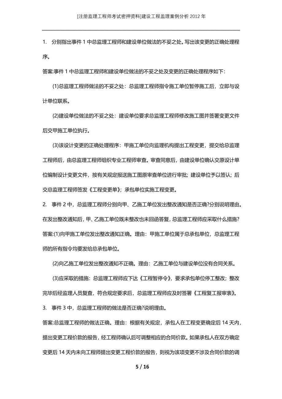 [注册监理工程师考试密押资料]建设工程监理案例分析2012年_第5页