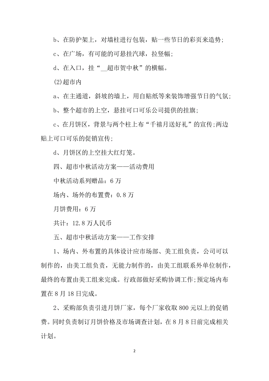 2021中秋节促销策划方案五篇_第2页