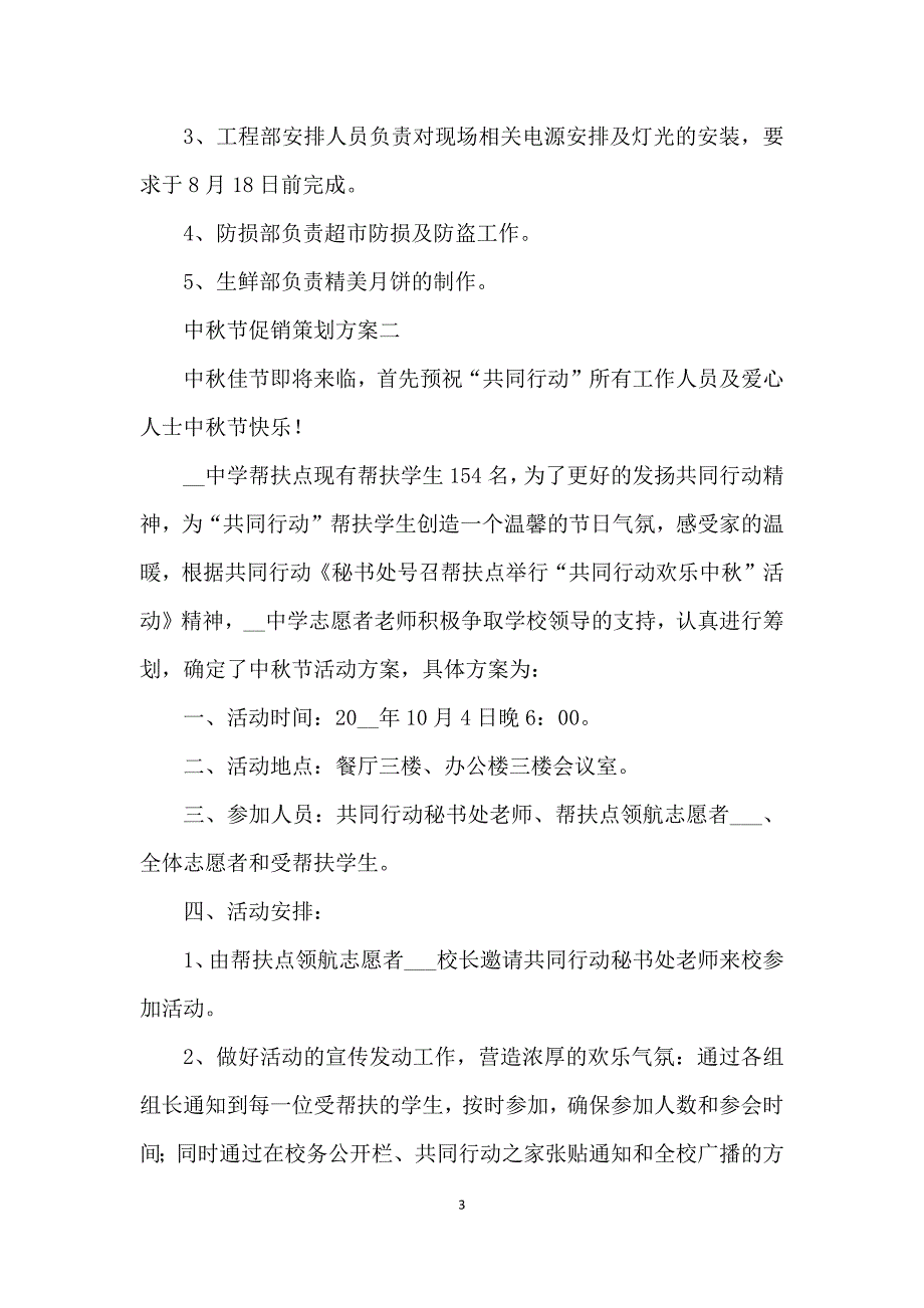 2021中秋节促销策划方案五篇_第3页