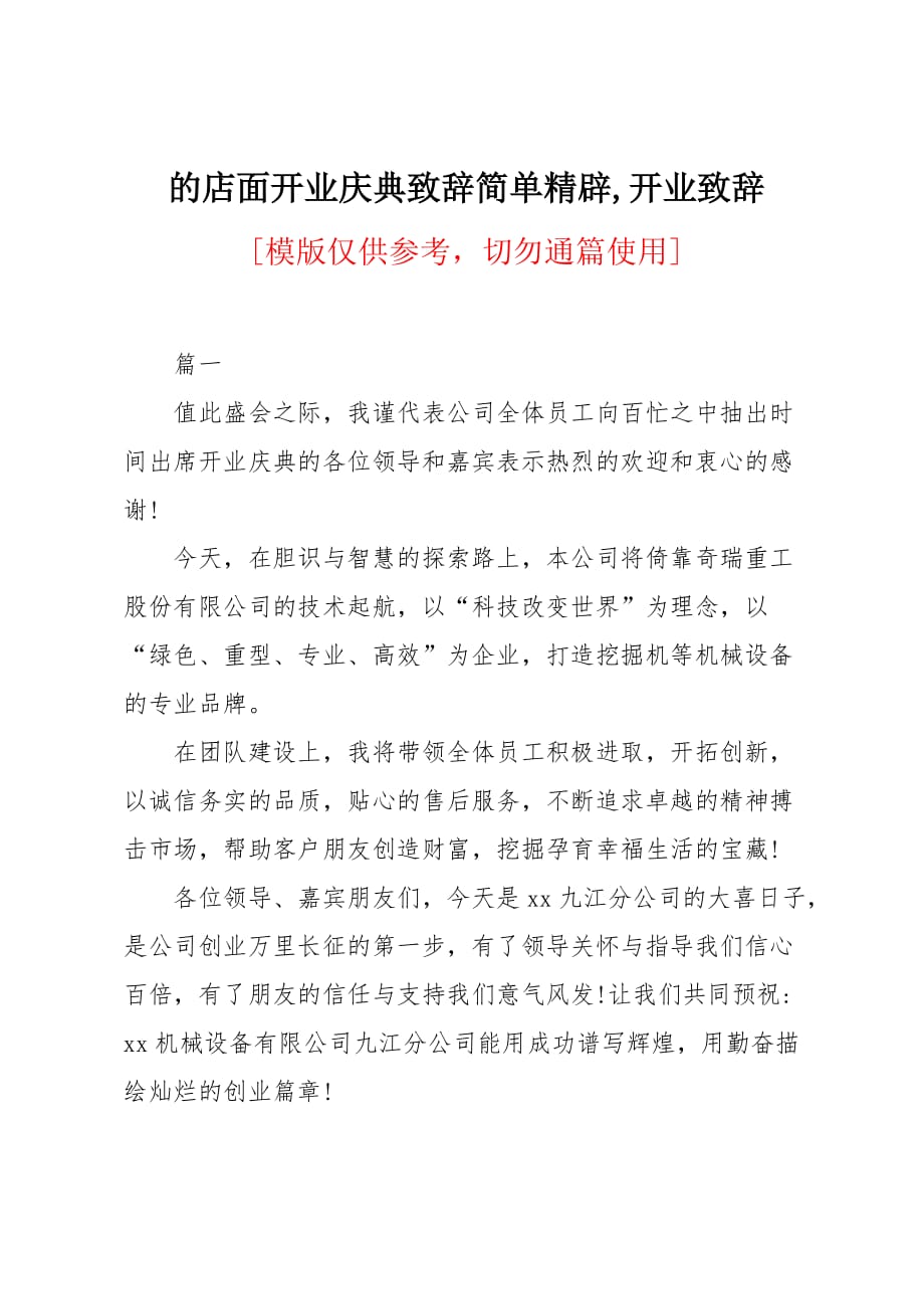 店面开业庆典致辞简单精辟_第1页