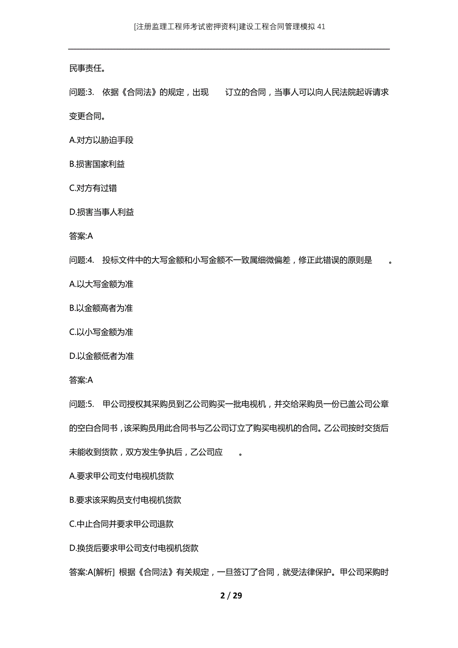 [注册监理工程师考试密押资料]建设工程合同管理模拟41_第2页