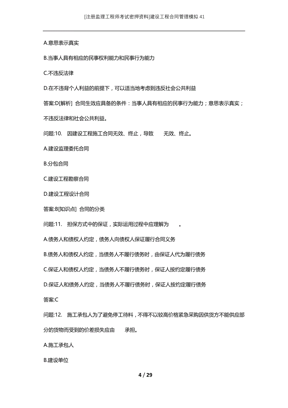 [注册监理工程师考试密押资料]建设工程合同管理模拟41_第4页