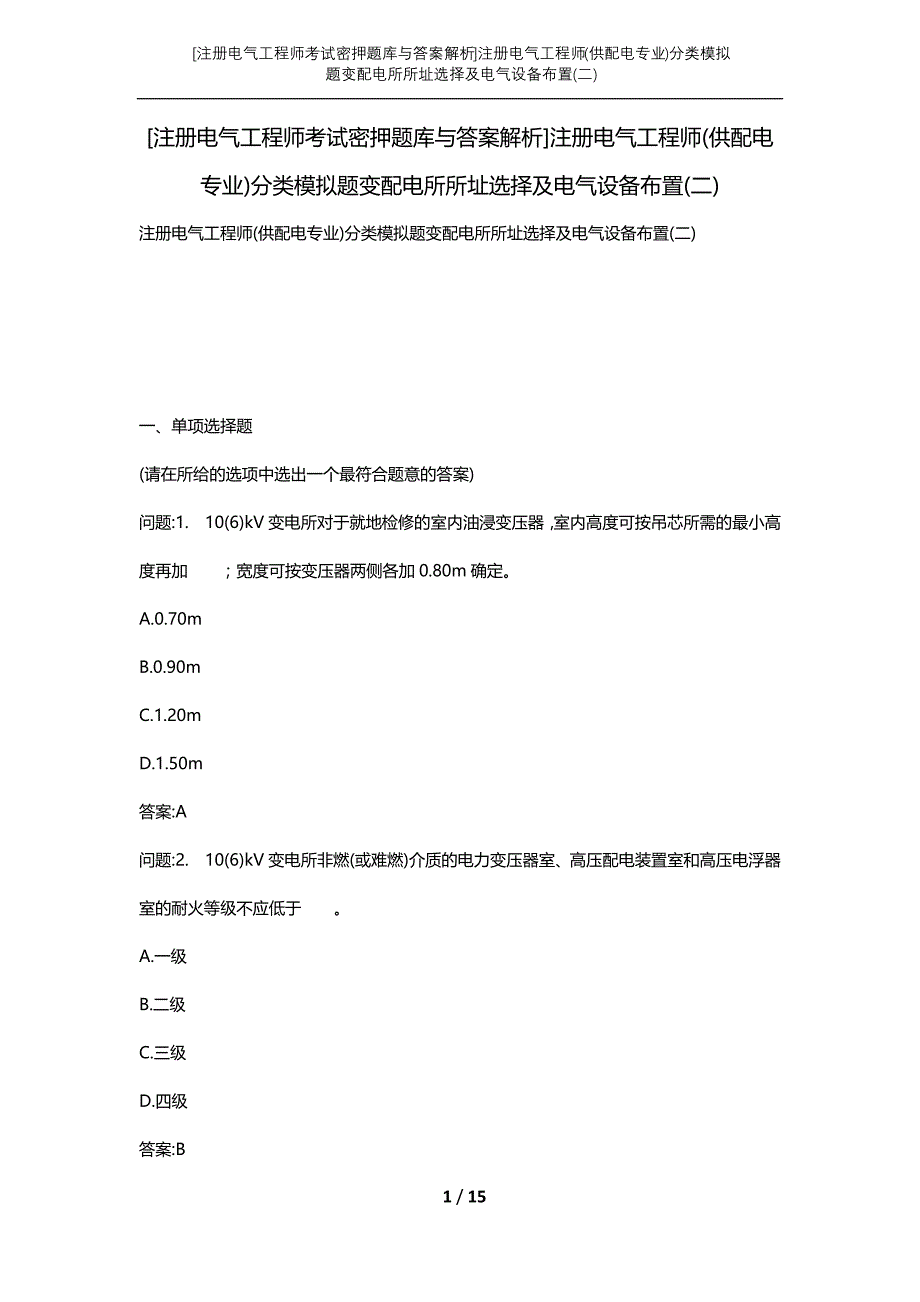 [注册电气工程师考试密押题库与答案解析]注册电气工程师(供配电专业)分类模拟题变配电所所址选择及电气设备布置(二)_第1页