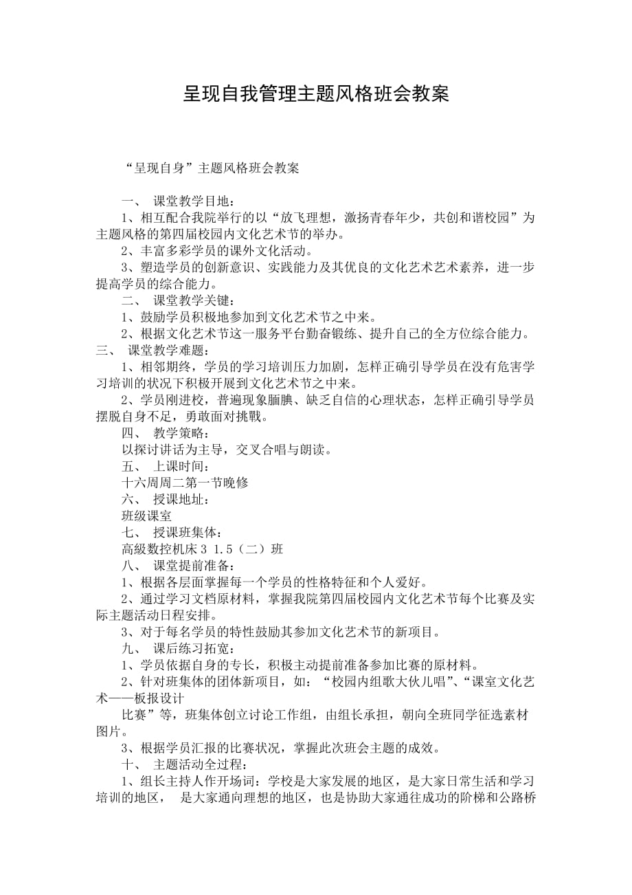 呈现自我管理主题风格班会教案_第1页