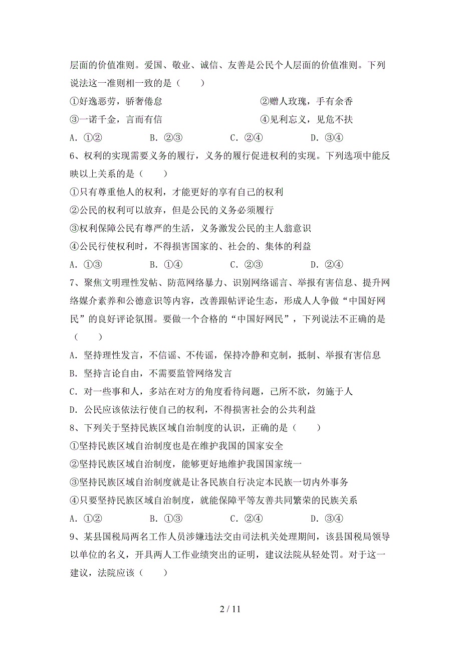 （推荐）新部编版八年级下册《道德与法治》期末试卷带答案_第2页