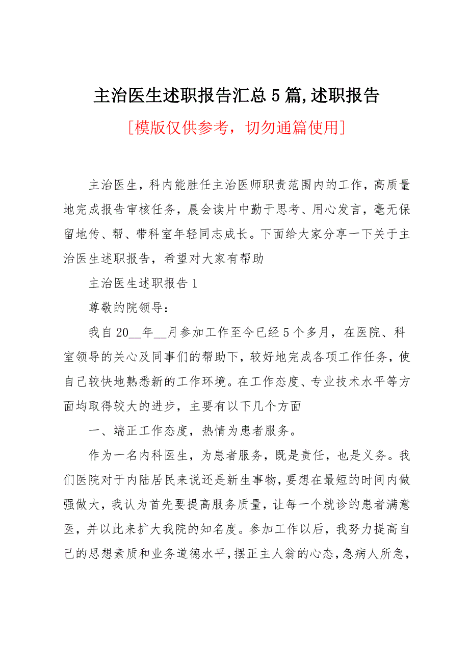 主治医生述职报告汇总5篇_第1页