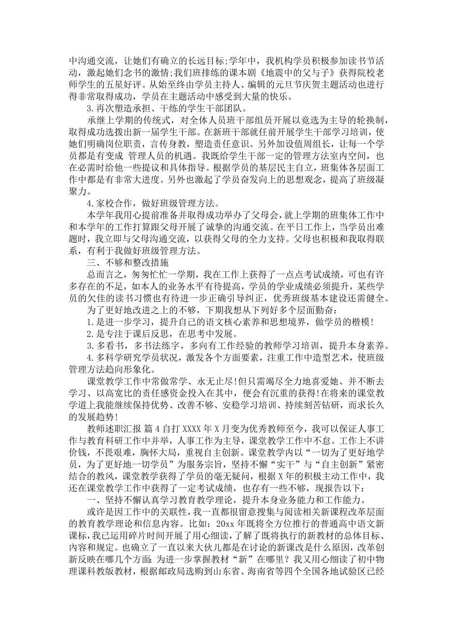 教师述职报告范文合集10篇_第5页