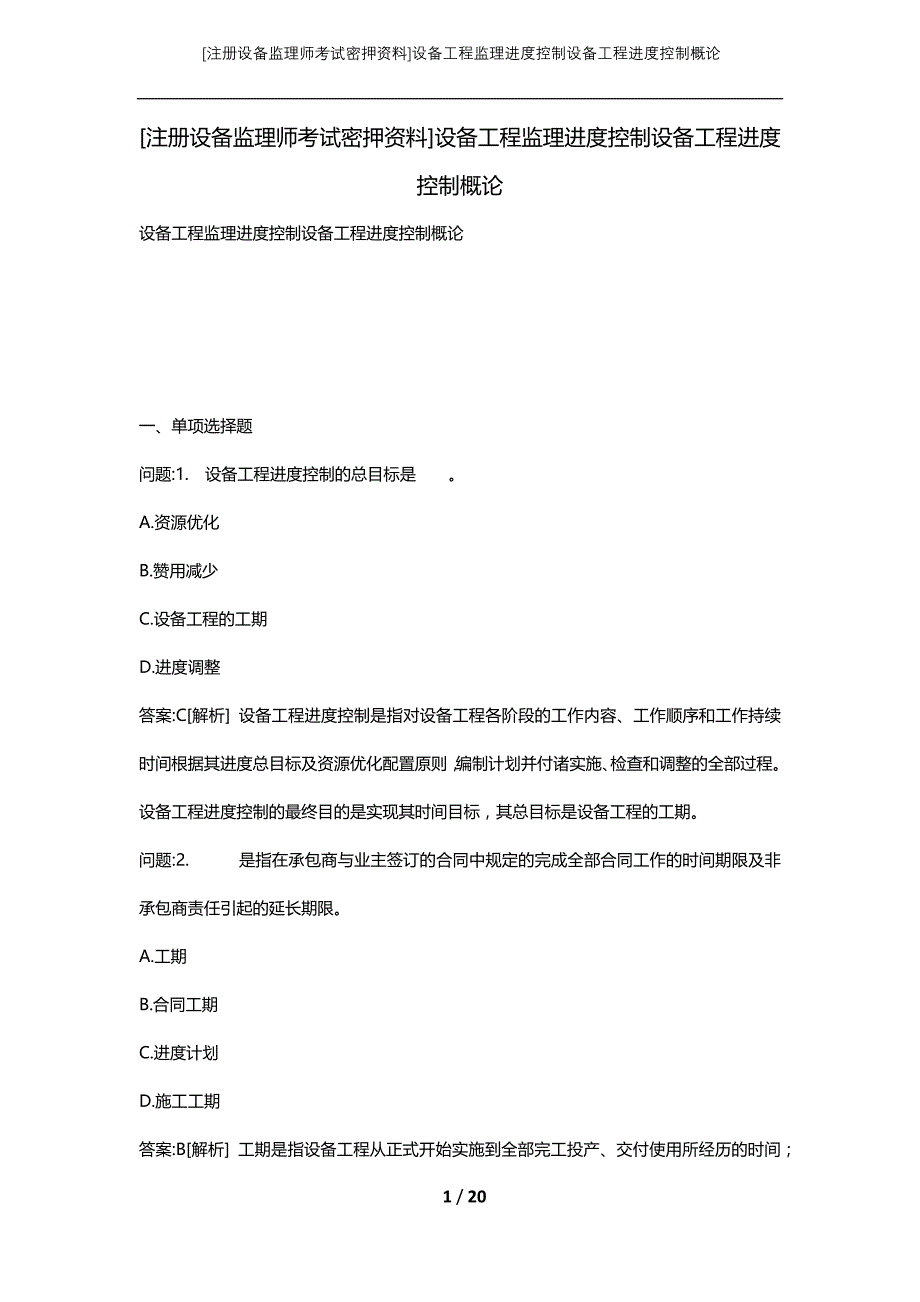 [注册设备监理师考试密押资料]设备工程监理进度控制设备工程进度控制概论_第1页