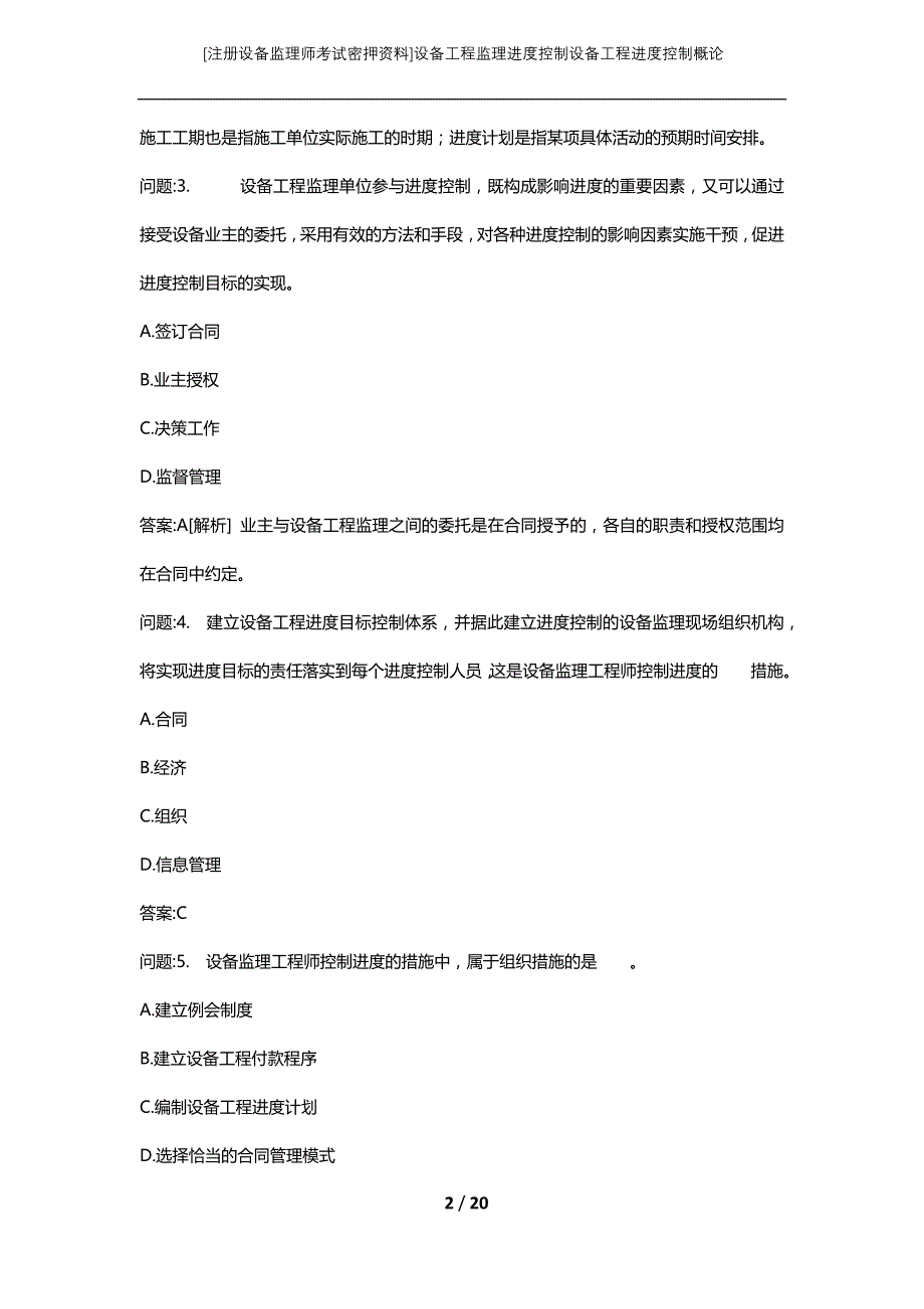 [注册设备监理师考试密押资料]设备工程监理进度控制设备工程进度控制概论_第2页