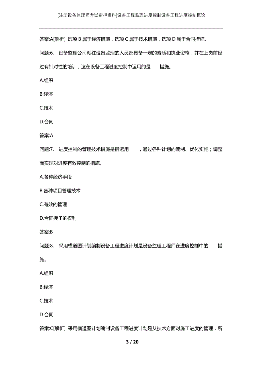 [注册设备监理师考试密押资料]设备工程监理进度控制设备工程进度控制概论_第3页