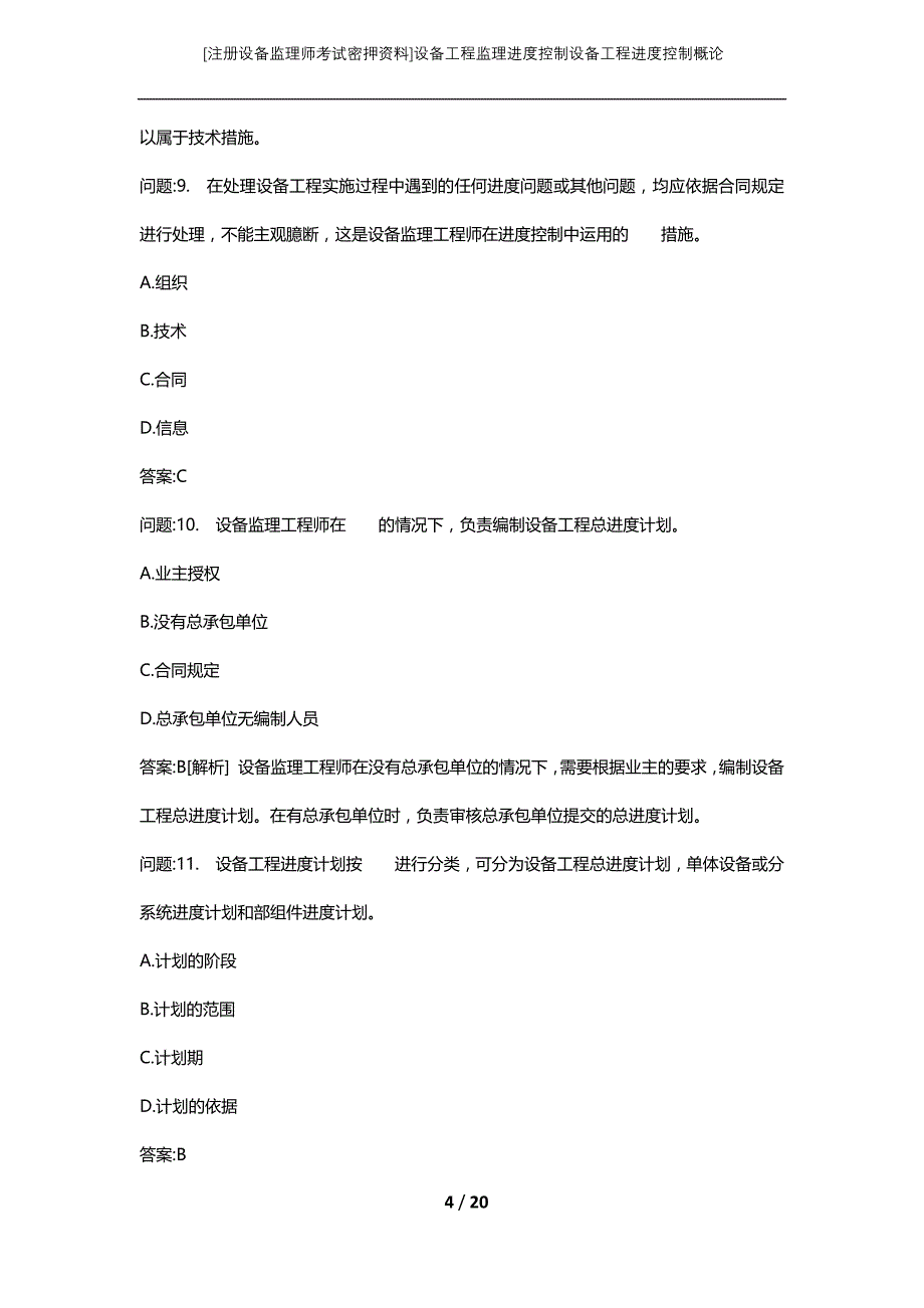 [注册设备监理师考试密押资料]设备工程监理进度控制设备工程进度控制概论_第4页