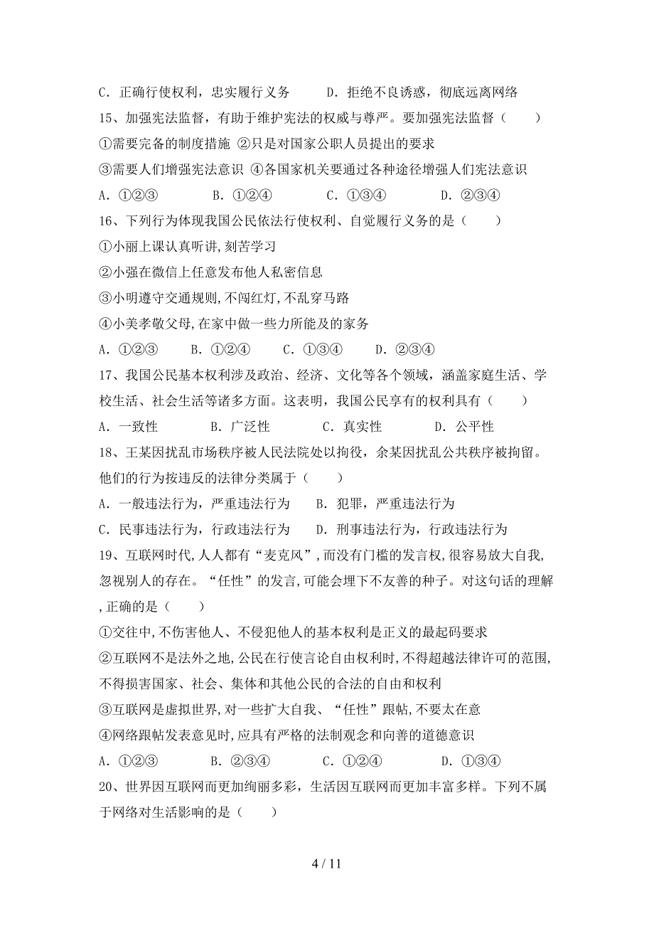 （推荐）新部编版八年级下册《道德与法治》期末测试卷（汇编）_第4页