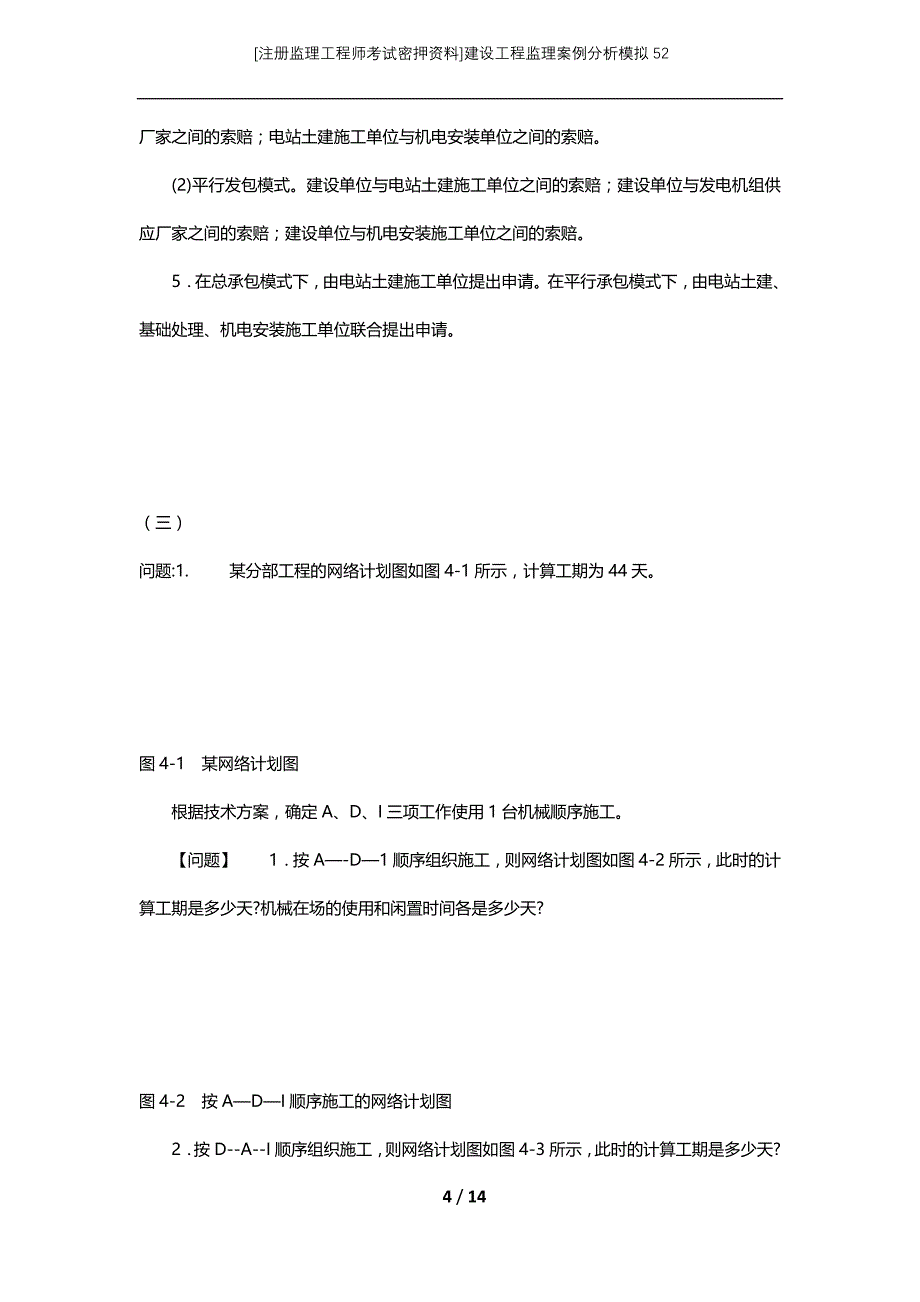 [注册监理工程师考试密押资料]建设工程监理案例分析模拟52_第4页