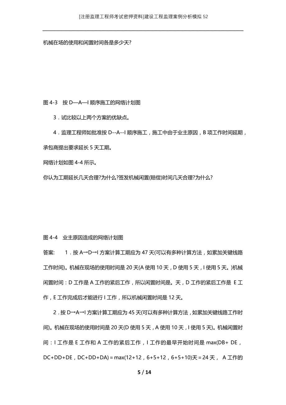 [注册监理工程师考试密押资料]建设工程监理案例分析模拟52_第5页