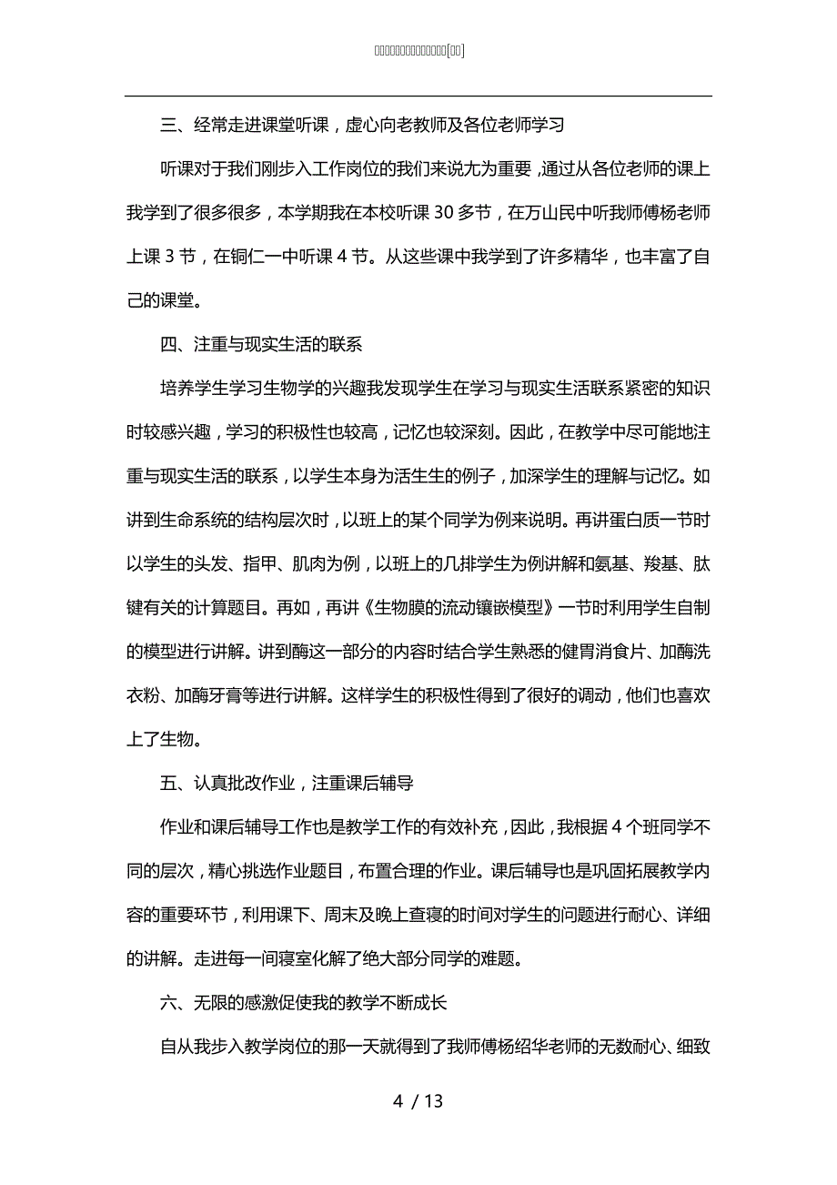 优秀生物教师课程教学总结范文[甄选]_第4页