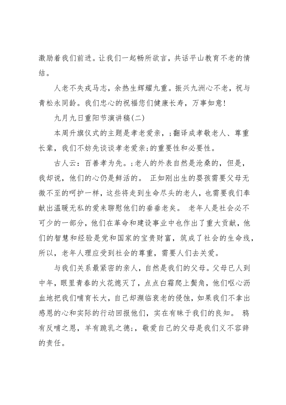 九月九日重阳节演讲稿范文社区重阳节活动演讲发言_第2页