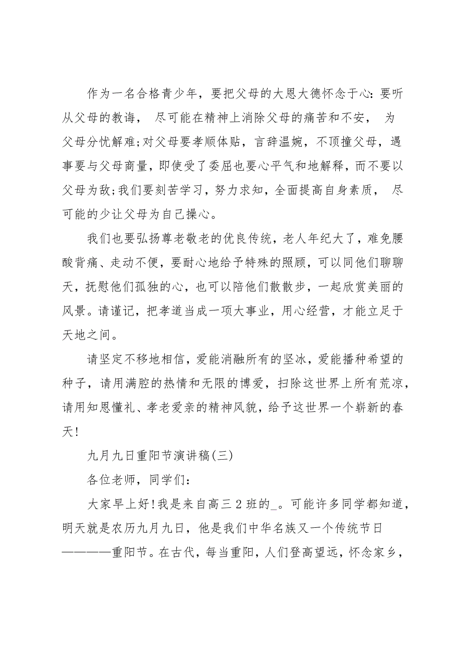 九月九日重阳节演讲稿范文社区重阳节活动演讲发言_第3页