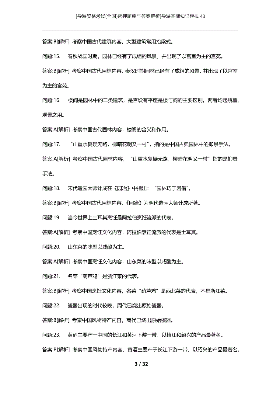 [导游资格考试(全国)密押题库与答案解析]导游基础知识模拟48_第3页